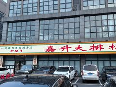 -嘉升大排档(番禺总店)