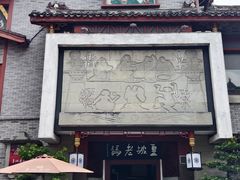 -皇城老妈火锅(琴台店)