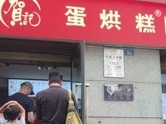 -贺记蛋烘糕(文庙西街店)