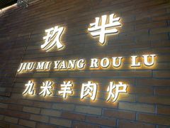 -玖芈·九米羊肉炉(水围村店)