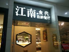 -江南食代自助餐厅(宝龙城市广场店)