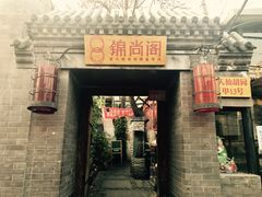 门面-锦尚阁烤鱼•天津菜(宣武门胡同店)