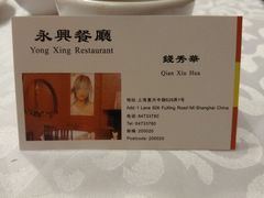 名片-永兴餐厅(复兴中路店)