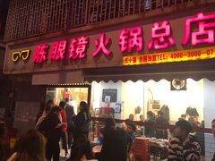 门面-陈眼镜火锅(总店)