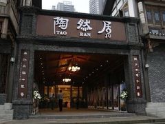 -陶然居·重庆菜(解放碑店)