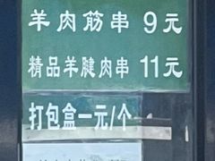 -景泰马记电烤串