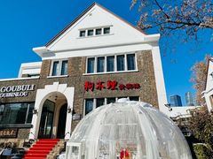 -狗不理(贵宾楼店)
