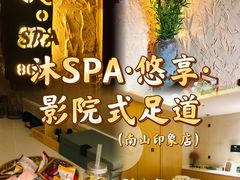 -沐·SPA悠享影院足道(海岸城店)