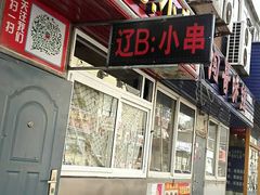 -辽B·小串(总店)
