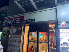 门面-永和大王(花好园店)
