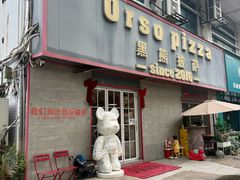 -黑熊披萨orso pizza