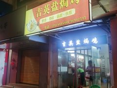 门面-吉英盐焗鸡(文中路店)