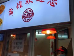 门面-帝煌烤卤(羊子街店)