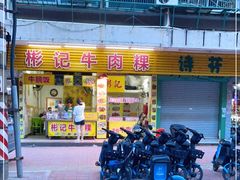 门面-彬记牛肉粿