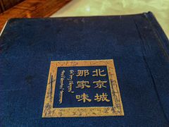 -那家小馆