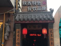 门面-窄巷子陕菜馆·地道陕西菜(粉巷店)
