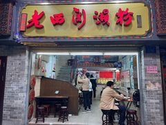 门面-老西关濑粉(文明路店)