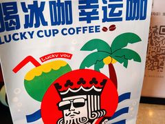 -幸运咖(小西沟店)