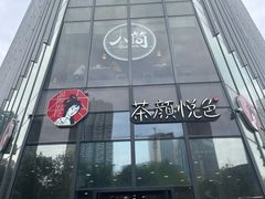 -茶颜悦色(花园道店)