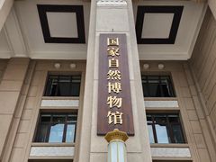 -国家自然博物馆