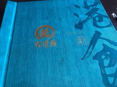-有璟阁港式餐厅(国贸商城店)