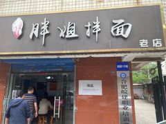 门面-邓邓胖姐拌面(濉溪路店)