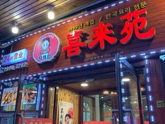 门面-喜来苑