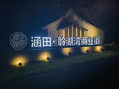 -天目湖涵田度假村