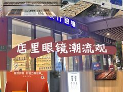 -视野联行眼镜·蔡司·尼康·豪雅·依视路(青浦宝龙店)
