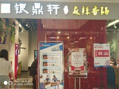 门面-银鼎轩麻辣香锅(丹尼斯2天地店)