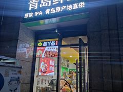 -青岛鲜啤(恒大未来城店)