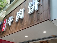 -曾笼笼牛肉饼