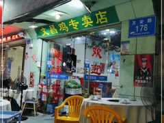 门面-文昌椰子鸡(沙井万丰店)