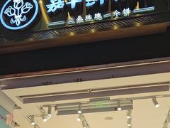 -嘉华鲜花饼·现烤(昆明老街店)