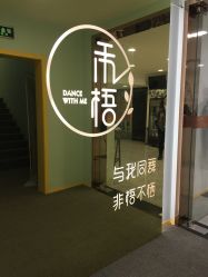 -禾梧舞蹈·DANCE WITH ME