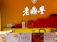 -老鼎丰糕点铺子(国贸商城店)