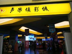 -卢米埃影城(魅力城激光店)