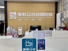 -美联众合爱康动物医院•复杂内科•肿瘤科•牙科•腔镜诊疗中心
