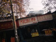 门面-汉口重油烧卖(钟家村店)