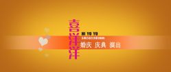 -喜洋洋婚庆