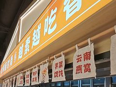 -素满香·全民食养自助(长宁龙之梦店)