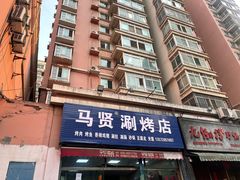 -马贤涮烤(超英·长乐家园店)