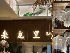 -来龙里 精致 东南亚餐室(万象城店)