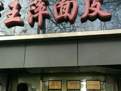 -王萍面皮(桃园二巷店)
