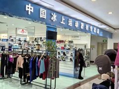 -北京利生体育商厦