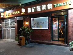 门面-番茄屋葡式美食(总店)