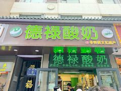 -德禄酸奶(莫家街店)