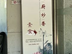 -天厨妙香素食餐厅(清华店)