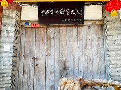 -海窝子古镇