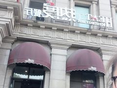 -热度餐厅(老佛爷店)